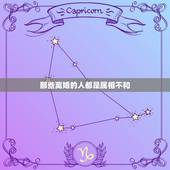 那些离婚的人都是属相不和，中国那么多离婚的都是属相相冲吗