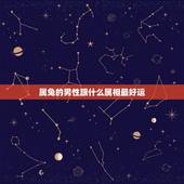 属兔的男性跟什么属相最好运，属兔的男人配什么属相好