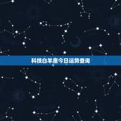 科技白羊座今日运势查询，今日科技运势