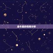 金牛座的性格分析，82年金牛性格