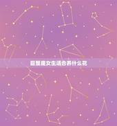 巨蟹座女生适合养什么花，巨蟹女的专属代表花