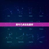 属牛几点出生最好，属牛的生在几月份最好