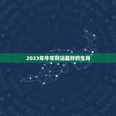2023年牛年财运最好的生肖，2023年财运爆棚，注定能拥有家财万贯的