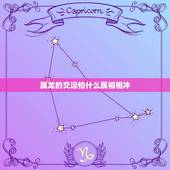 属龙的交运怕什么属相相冲，属龙与什么属相匹配？与什么属相相克？