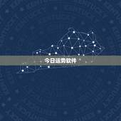 今日运势软件，查看运势的软件