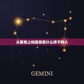 从属相上知道你是什么样子的人，怎样知道自己是属什么生肖的呢？