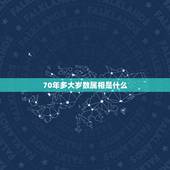 70年多大岁数属相是什么，70年属狗的今年多大年龄