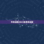 牛年运程2023生肖年运鼠，2023年属鼠运势怎样