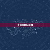 天蝎座婚配属相，天蝎座与什么属相最配