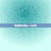 用凝胶后排出一大坨肉，现在微信上卖的一种什么妇科凝胶说是能治疗各种妇科
