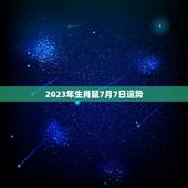 2023年生肖鼠7月7日运势，72年属鼠49和50岁命运