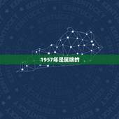 1957年是属啥的