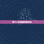 两个人的婚姻指数测试，结婚指数测试
