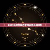 金牛座今年有桃花运吗(2023年爱情运势大介绍)