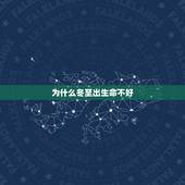 为什么冬至出生命不好，2023 冬至适合生孩子吗