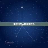 甲戌日生人都是残败人