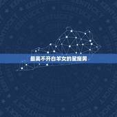 最离不开白羊女的星座男，白羊座更佳