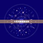 十月天蝎星座运势，2023年天蝎星座运势