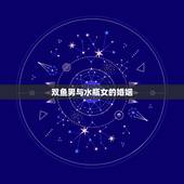 双鱼男与水瓶女的婚姻，八字合婚免费测试