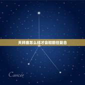 天秤座怎么样才会和前任复合，天秤座男生对前任的态度