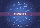 茶叶的五行属性，生辰八字五行查询，能查询出