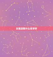 女装店取什么名字好，服装店取个什么名字最好？