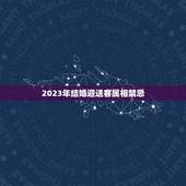 2023年结婚迎送客属相禁忌，2023年禁结婚属相