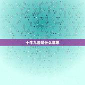 十牛九苦是什么意思，十生肖牛最苦，手下留情是指的什么生肖