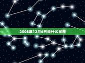 2008年12月6日是什么星座，12月26日是什么星座