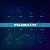 龙女羊男婚配是否合适，龙女与羊男在一起会幸福吗？