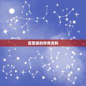 巨蟹座的所有资料，巨蟹座女生排第几漂亮