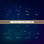 冲属相的话是指全家成员吗，结婚挑吉日里，有冲属相的，冲的是结婚两个新人