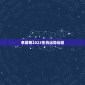 李居明2023生肖运势运程，运程2023生肖年运每月运势