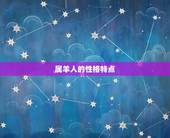 属羊人一生的贵人(介绍是谁)