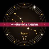 1977属蛇和91羊女婚配怎样，属蛇的和属羊的婚配吗？