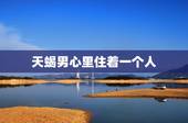 天蝎男心里住着一个人，搞定天蝎男必杀技