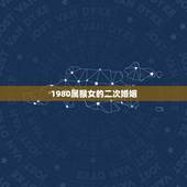 1980属猴女的二次婚姻(何时)