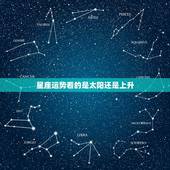 星座运势看的是太阳还是上升 上升星座决定你的运势