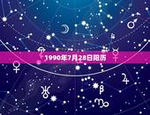 1990年7月28日阳历，十二星座分别是几月份