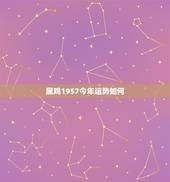 属鸡1957今年运势如何