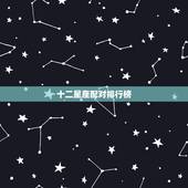 十二星座配对排行榜，十二星座记仇排行榜