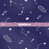 星座频道360 址，美国 星座运势