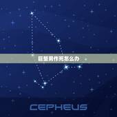 巨蟹男作死怎么办，怎么让巨蟹男给你花钱