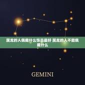 属龙的人佩戴什么饰品最好 属龙的人不能佩戴什么