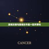 属相女猪与属相女牛能一起共事吗，请问属相男猪和女牛能合到一起吗？