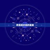 思维层次高的星座，天蝎座思维开阔