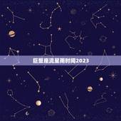 巨蟹座流星雨时间2023，巨蟹座流星雨图片