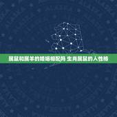 属鼠和属羊的婚姻相配吗 生肖属鼠的人性格