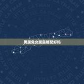 男属兔女属鼠婚配好吗，男属兔女属鼠能结婚吗