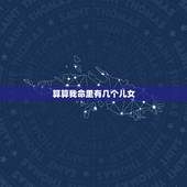 算算我命里有几个儿女，我要看命里有几个孩子